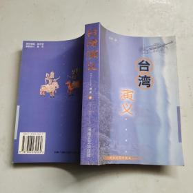 台湾演义