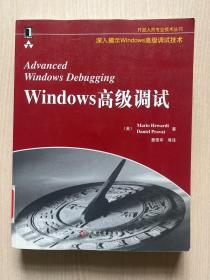 Windows高级调试（馆藏，内页干净）