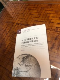 权力扩散视角下的中越南海争端研究/复旦大学中国周边外交研究丛书