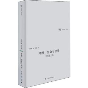 保正版！理性、生命与世界 汪堂家文选9787208152427上海人民出版社汪堂家