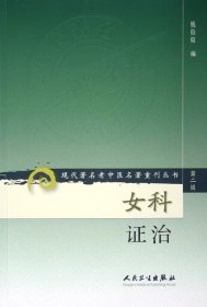 全新正版 女科证治/现代著名老中医名著重刊丛书 钱伯煊 9787117071963 人民卫生出版社