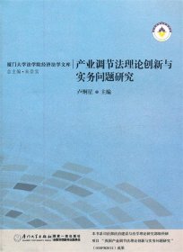 正版 产业调节法理论创新与实务研究 9787561540459 厦门大学出版社