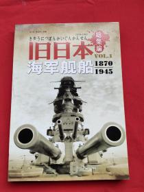 旧日本海军舰船1870-1945（総集编）