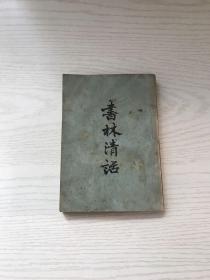 书林清话 附书林余话