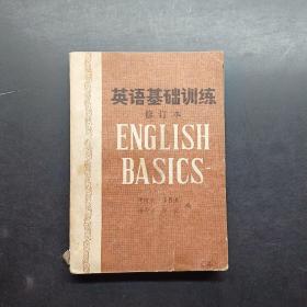英语基础训练修订本