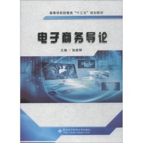 电子商务导论 9787560647913 徐雅卿 西安电子科技大学出版社