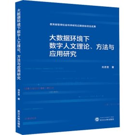 【正版新书】 大数据环境下数字人文理论、方法与应用研究 刘忠宝 武汉大学出版社