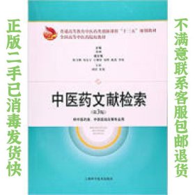 中医药文献检索第3版 邓翀 上海科学技术出版社