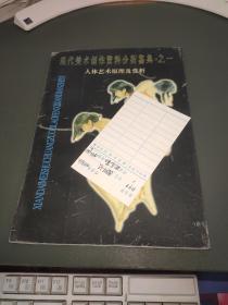 现代美术创作资料分析鉴典之一 人体艺术原理及赏析