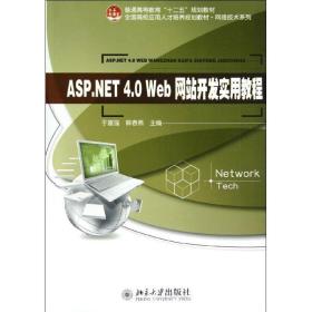 新华正版 ASP.NET 4.0 Web 网站开发实用教程 于富强，解春燕 9787301212646 北京大学出版社 2012-10-01