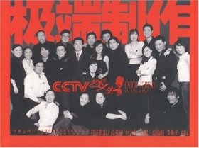 极端制作：CCTV艺术人生2000-2006