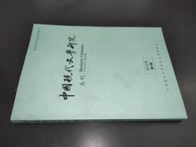 中国现代文学研究丛刊 2014年第4期