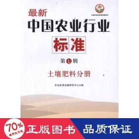 新中国农业行业标准(第7辑)：土壤肥料分册 农业科学 农业标准出版研究中心