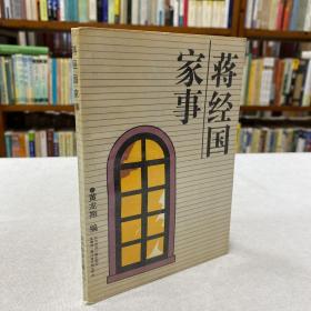蒋经国家事