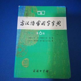 古汉语常用字字典（第6版）