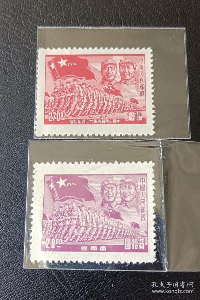 區票華東人民郵政、西南區2枚進軍圖郵票，中國人民解放軍廿二周年紀念郵票，面值270元、20元