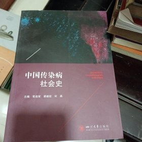 中国传染病社会史