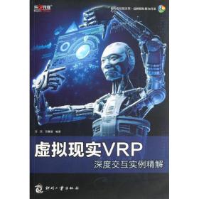 新华正版 虚拟现实VRP深度交互实例精解 方浩   9787514204575 印刷工业出版社