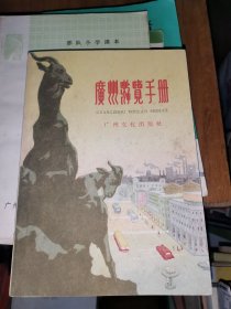 广州游览手册（1959年1版1印）