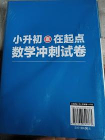新东方 小升初赢在起点 数学冲刺试卷