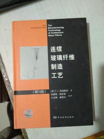 连续玻璃纤维制造工艺