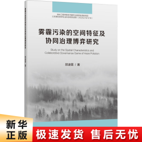 【正版新书】雾霾污染的空间特征及协同治理博弈研究