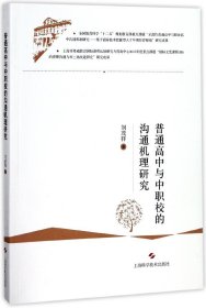普通高中与中职校的沟通机理研究 9787547837184 刘茂祥 上海科技