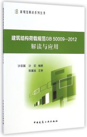 建筑结构荷载规范GB50009-2012解读与应用/新规范解读系列丛书 9787112173037