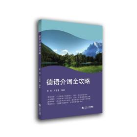 保正版！德语介词全攻略9787576500721同济大学出版社彭彧、方宜盛