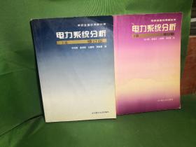 电力系统分析(修订版)上下册两本 有黄斑微量字划