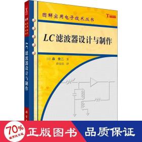 lc滤波器设计与制作 电子、电工 ()森荣二 新华正版