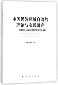 全新正版 中国民族区域自治的理论与实践研究--新疆维吾尔自治区的建立和发展分析 阿勒泰·赛肯 9787010188386 人民