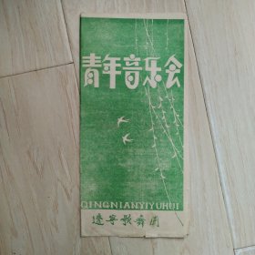 节目单：青年音乐会