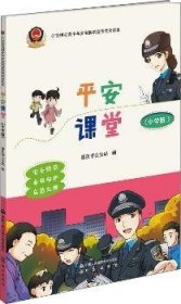 平安课堂:小学版