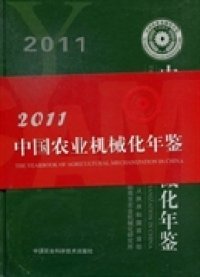 【正版书籍】中国农业机械化年鉴2011