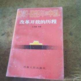 20世纪的中国：改革开放的征程