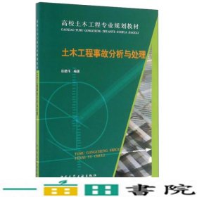 土木工程事故分析与处理岳建伟中国建筑工业出9787112193417