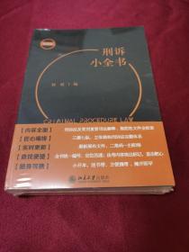 刑诉小全书 一本口袋书，刑诉教学、考试、办案常用查询需求全满足！