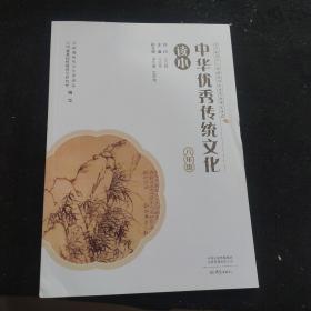 中华优秀传统文化读本，八年级