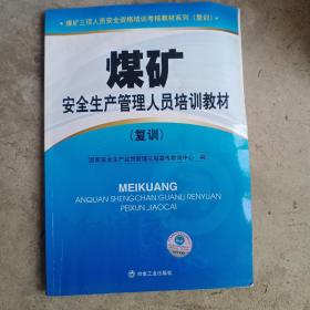 煤矿安全生产管理人员培训教材