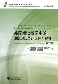 英语阅读教学中的词汇处理--循环与提升(第2版)/中学英语教师阅读教学研究丛书 9787308089432