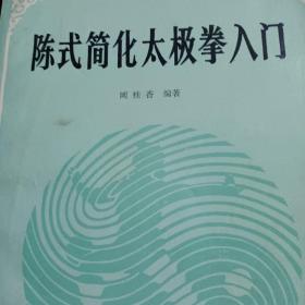 陈式简化太极拳入门(1984年版，大16开)