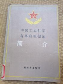 中国工农红军各革命根据地 简介（书边角略有破损）