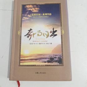 奔向日出：《荒漠甘泉》系列终篇