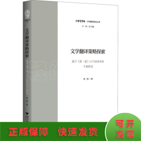 文学翻译策略探索 基于《简·爱》六个汉译本的个案研究