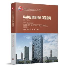 CAD在建筑设计中的应用（第三版）（含光盘） 9787112190676 吉国华　等编著 中国建筑工业出版社