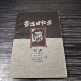 鲁迅回忆录 专著(上册)