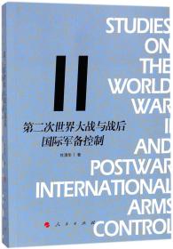 全新正版 第二次世界大战与战后国际军备控制 杜清华 9787010186740 人民