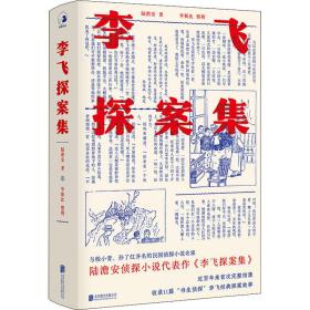 李飞探案集 中国科幻,侦探小说 陆澹安 新华正版