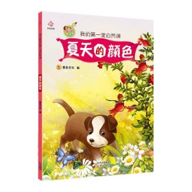 新华正版 亲子版我的第一堂自然课 夏天的颜色 登亚文化 9787200159042 北京出版社